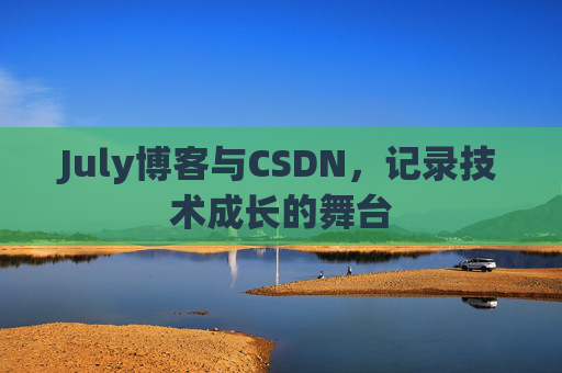 July博客与CSDN，记录技术成长的舞台